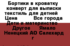 Бортики в кроватку, конверт для выписки,текстиль для детней. › Цена ­ 300 - Все города Дети и материнство » Другое   . Ямало-Ненецкий АО,Салехард г.